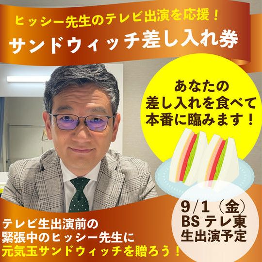 テレビ出演を応援！サンドウィッチ差し入れ券