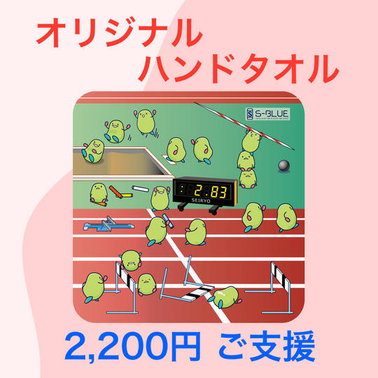 青稜陸上競技部オリジナルハンドタオル