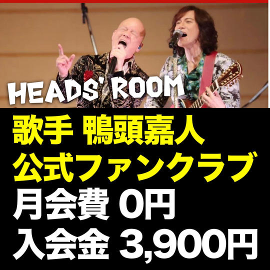 『鴨ヘッズの部屋』への参加権(Facebookグループ)