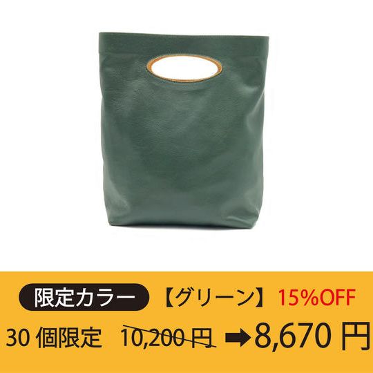 【限定カラー】デッドストック革から生まれた『革袋』グリーン 15%OFF!!