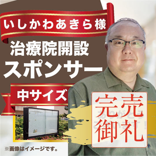 治療院開設スポンサー(中)