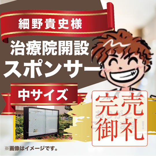 治療院開設スポンサー(中)