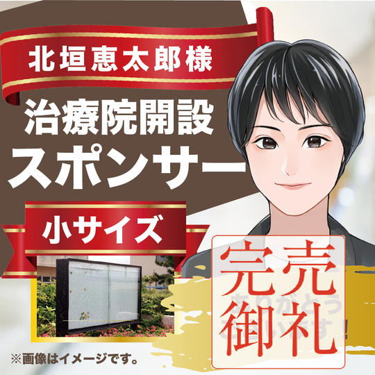 治療院開設スポンサー(小)