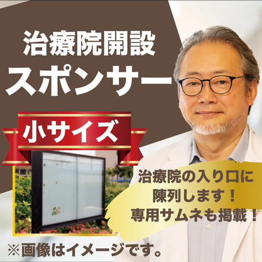 治療院開設スポンサー(小)