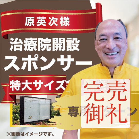 原英次様専用リターン