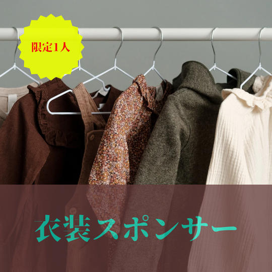 衣装スポンサー