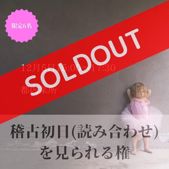 稽古初日(読み合わせ)を見られる権