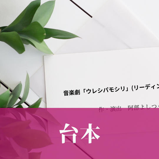 音楽劇「ウレシパモシリ」 台本