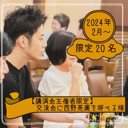 【限定20枠】【講演会主催者限定】交流会に西野亮廣を呼べる権