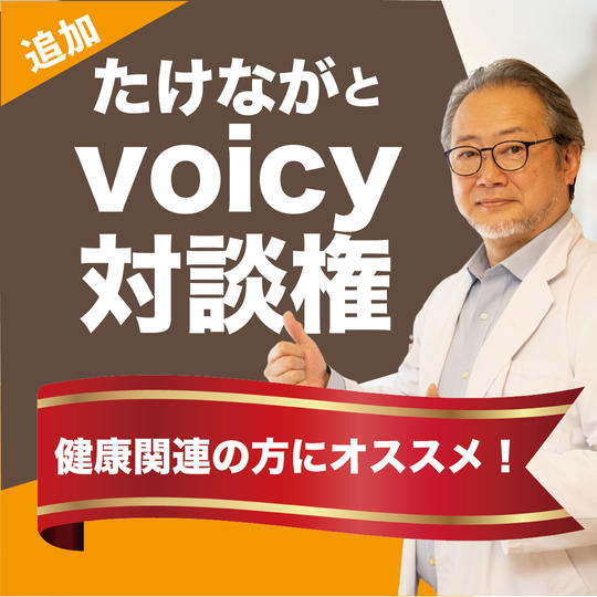 【追加】たけながのvoicy対談権