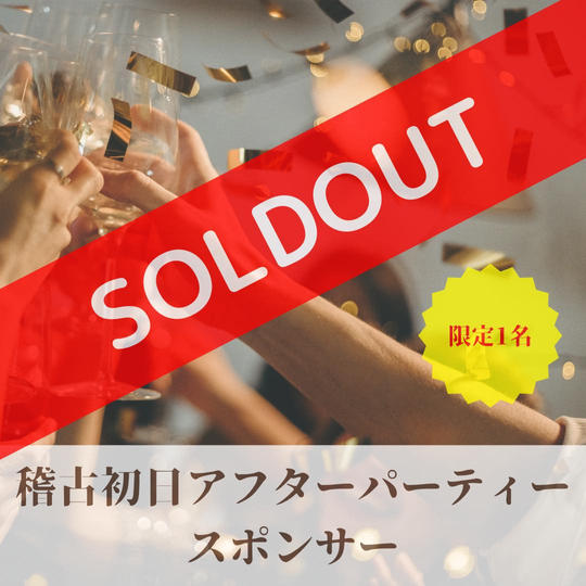 稽古初日アフターパーティースポンサー