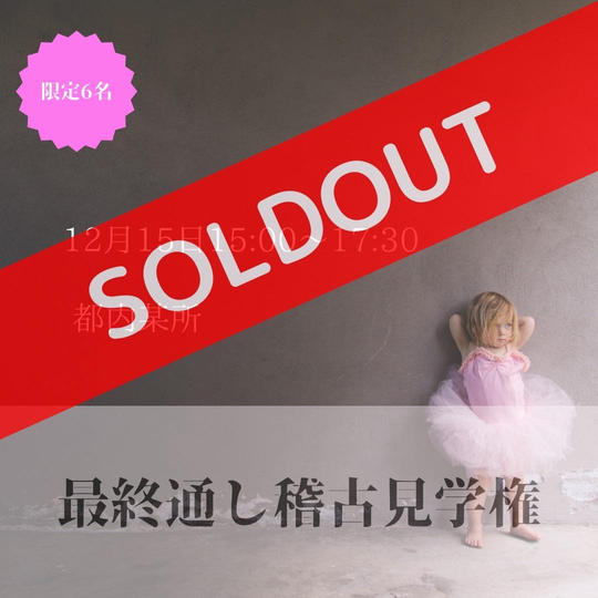 最終通し稽古見学権