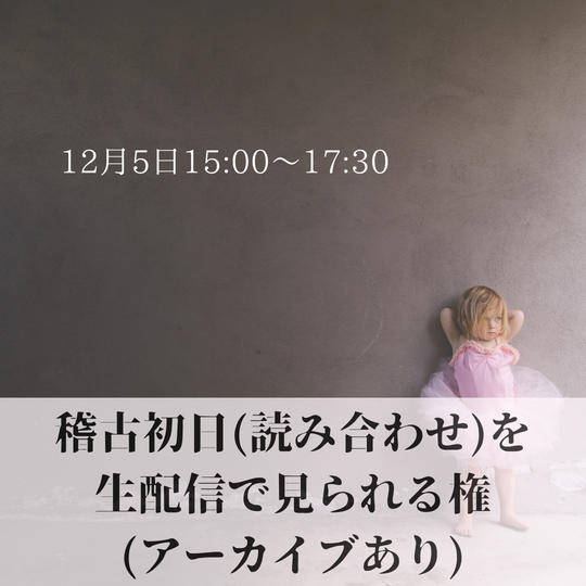 稽古初日(読み合わせ)を生配信で見られる権(アーカイブあり)