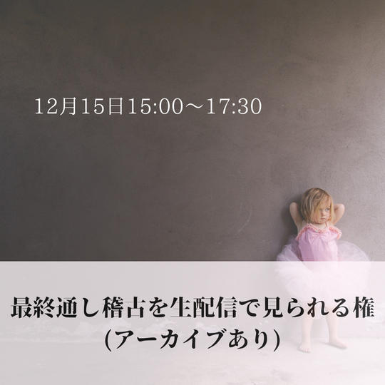 最終通し稽古を生配信で見られる権(アーカイブあり)