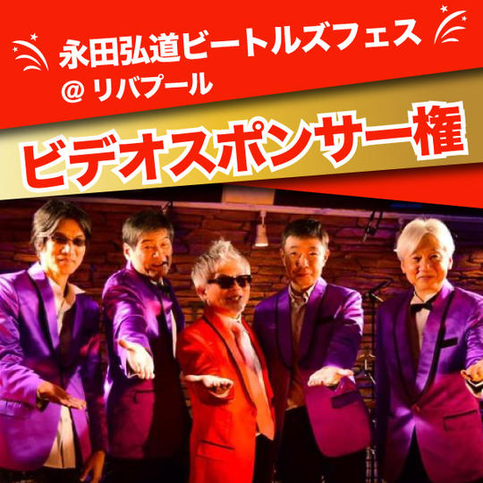 永田弘道 ビートルズフェス＠リバプール出演ビデオスポンサー権