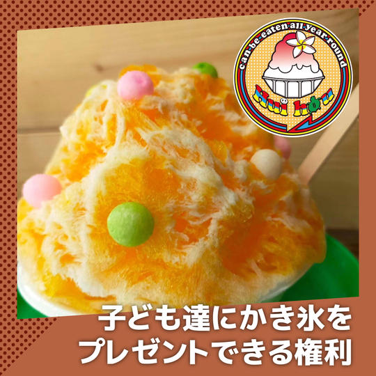 子どもたちにかき氷をプレゼントできる権利