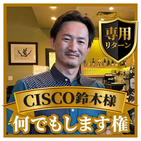 CISCO 鈴木さま専用リターン　何でもさせていただきます権