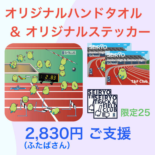 青稜陸上競技部オリジナルタオル＆ステッカー