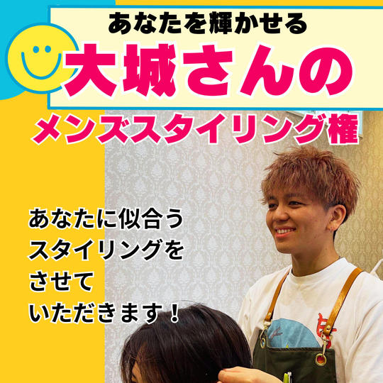 大城のメンズスタイリング講座！