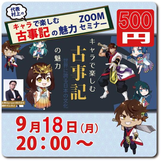 先日名古屋で行って好評だったセミナー「キャラで楽しむ古事記の魅力」ZOOMにて開催!