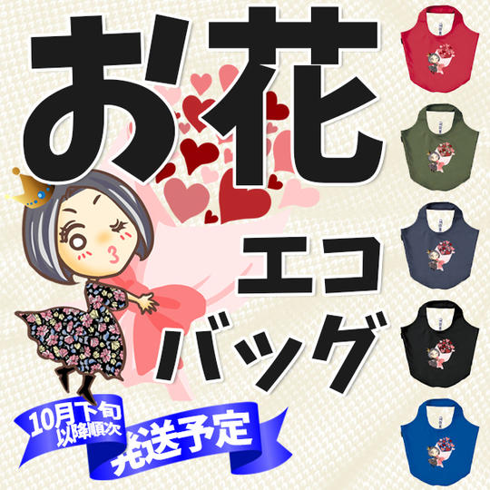 お花エコバッグ