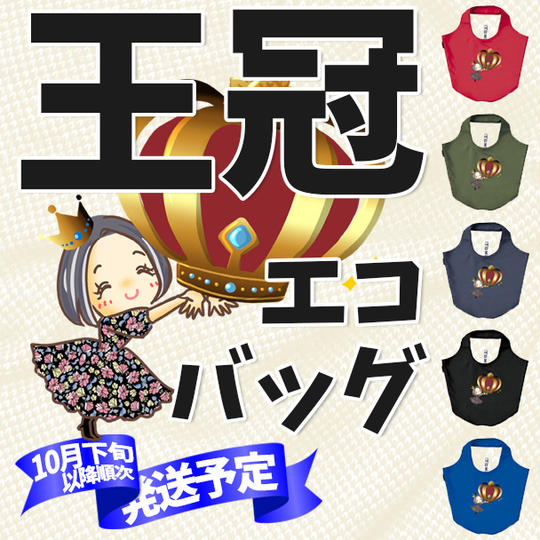 王冠エコバッグ