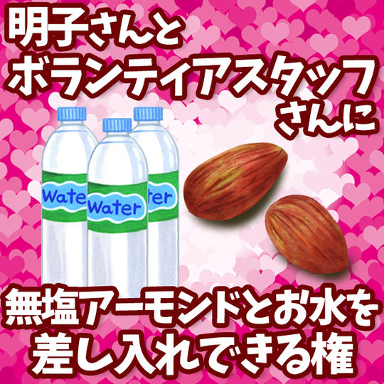 明子さんとボラスタに無塩アーモンドとお水を差し入れできる権