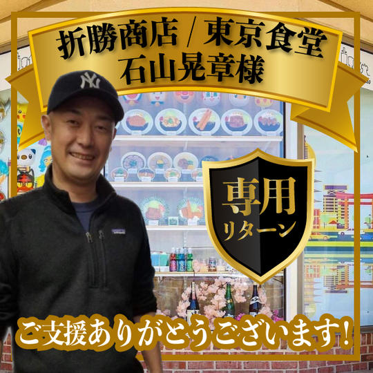 折勝商店 / 東京食堂 石山晃章様専用リターン