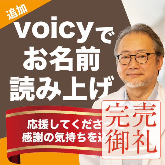 【追加分】voicyでお名前読み上げ