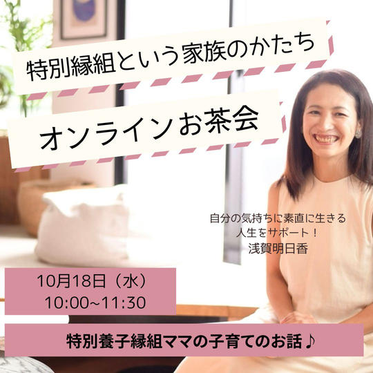 『特別縁組という家族のかたち』オンラインお茶会