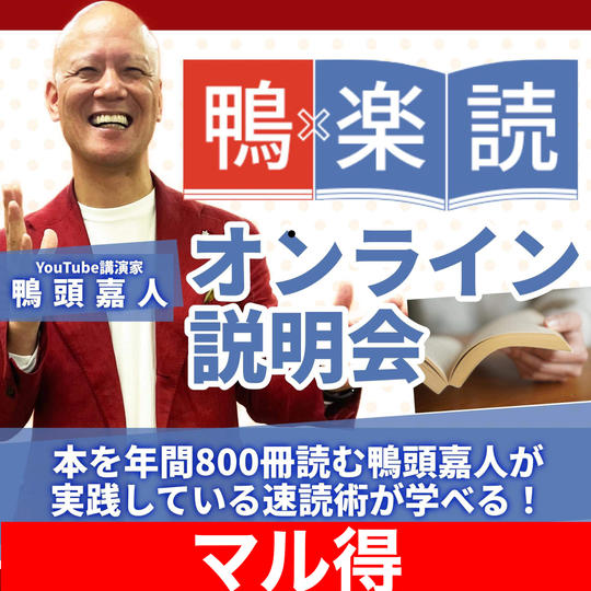 【鴨楽読】オンライン速読説明会