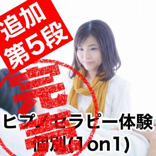 【第5弾】ヒプノセラピー体験（個別）【更に追加】