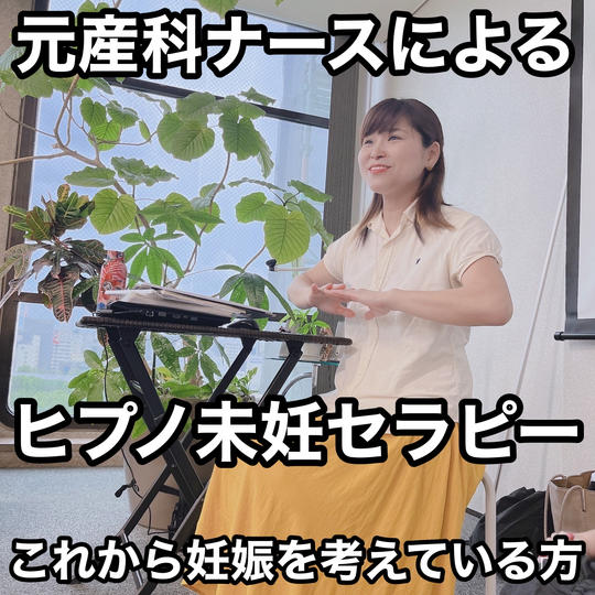 ヒプノ未妊セラピー