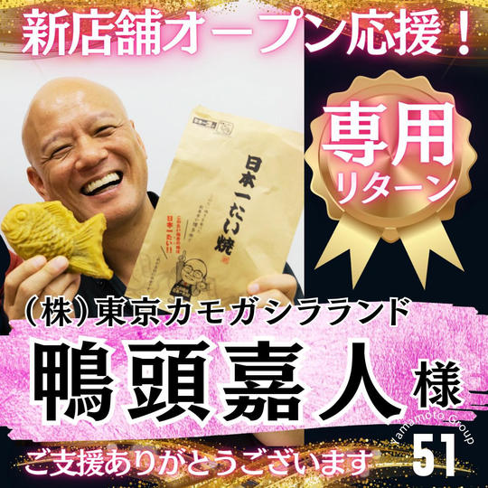 【鴨頭嘉人様専用】新店舗オープン応援スポンサー