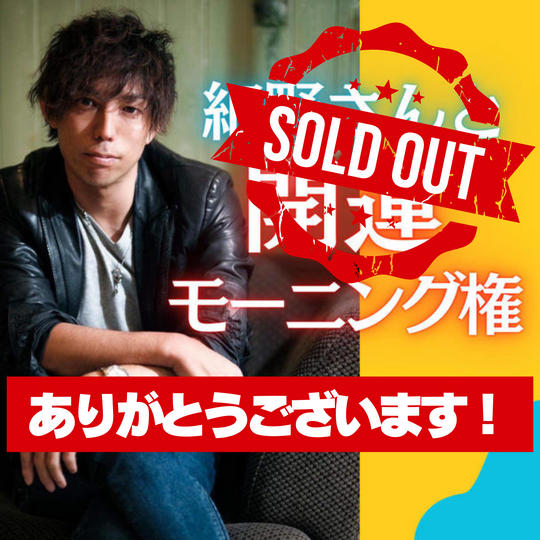 【とうとう！！！】細野と開運モーニング権