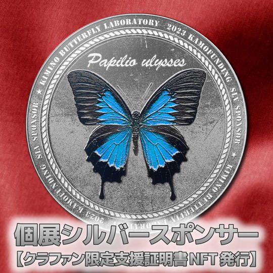 個展シルバースポンサー【クラファン限定支援証明NFT発行】