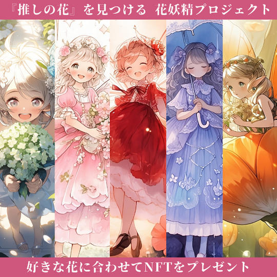 3度目の追加！一番人気の花妖精NFTの送付【推しの花や好きな色に合わせて花妖精を作ります】