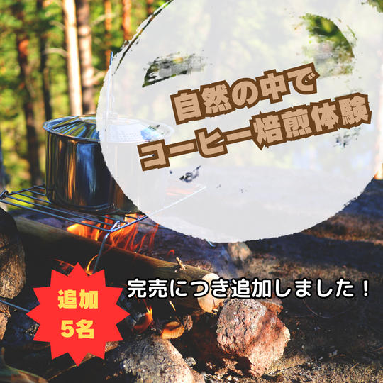 【追加】自然の中でコーヒー焙煎体験