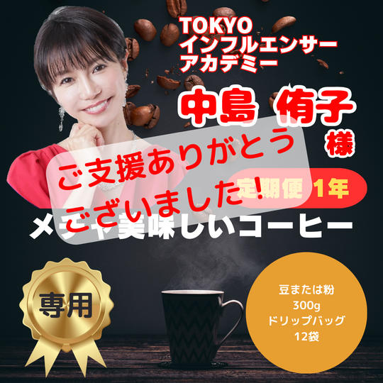 中島侑子さま　専用リターン