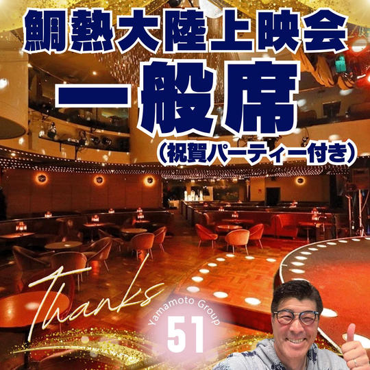 鯛熱大陸【一般席】(祝賀パーティー付き)