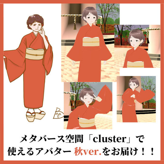 メタバース空間で使えるアバター『秋ver.』をお届け	