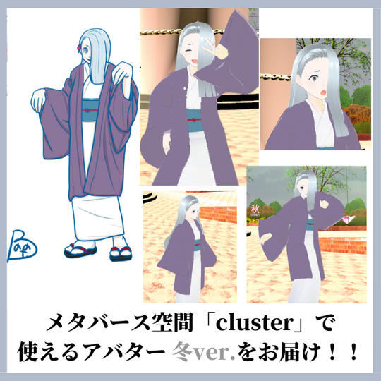 メタバース空間で使えるアバター『冬ver.』をお届け	