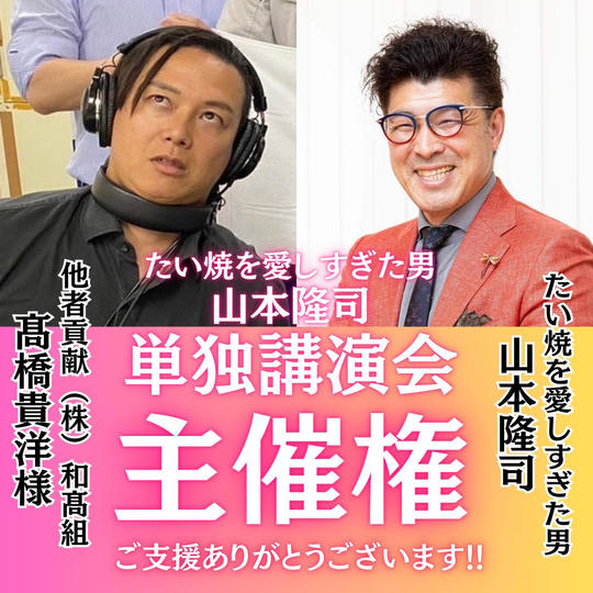 【髙橋貴洋様 専用】山本隆司の単独講演会を主催できる権利