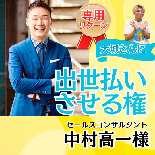 【中村高一様専用】大城に出世払いさせる権