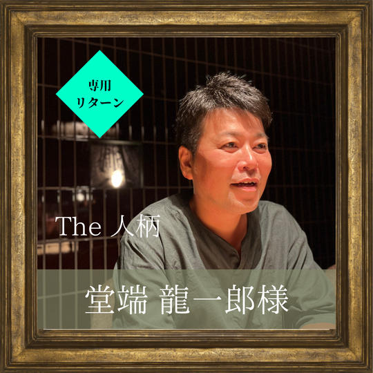 堂端龍一郎様 専用リターン