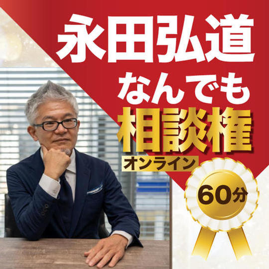 永田弘道なんでも相談権！＠zoom（再追加）