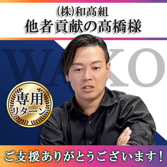 【高橋貴洋様 専用】