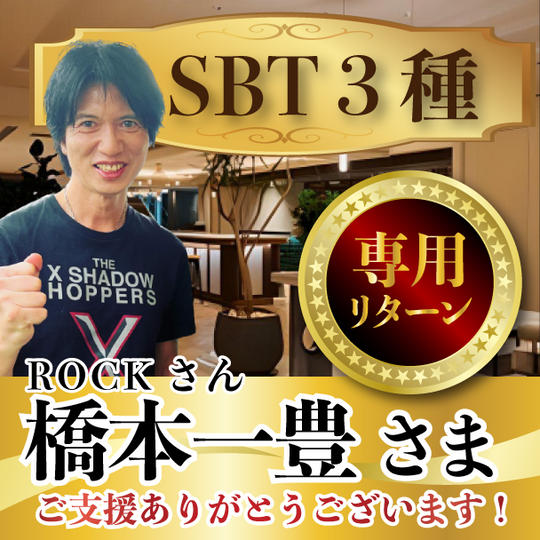 橋本一豊（ROCKさん）様専用リターン