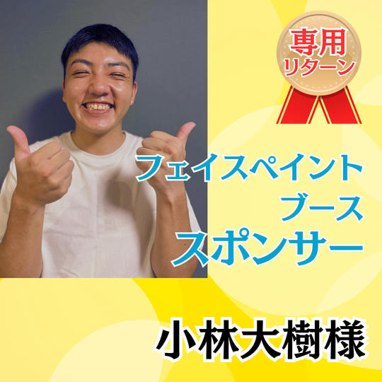 【小林大樹様専用】フェイスペイントブーススポンサー権