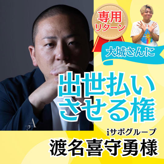 【渡名喜守勇様専用】大城に出世払いさせる権